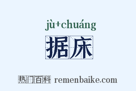 据床是什么意思的图片